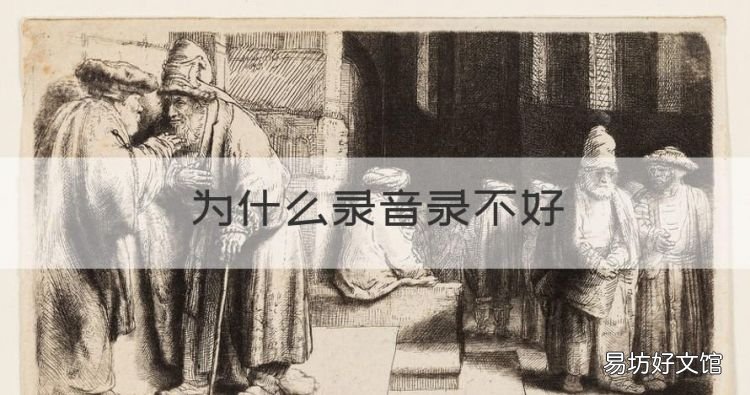 為什么錄音錄不好，錄音效果不好的原因有哪些呢