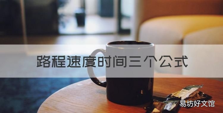 路程速度时间三个公式,路程的三个公式是什么意思