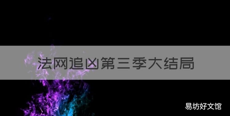 法网追凶第三季大结局,法网追凶马爽为什么离开