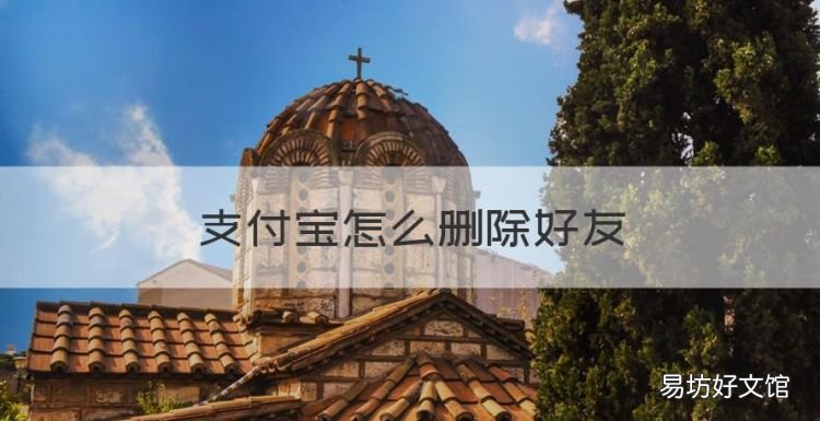 支付宝怎么删除好友,支付宝删除好友对方知道吗