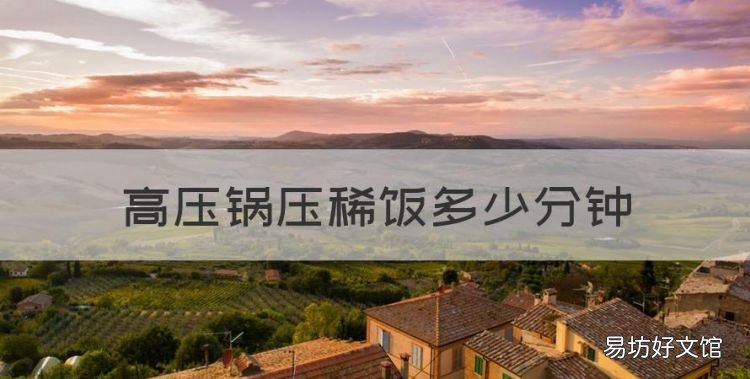 高压锅压稀饭多少分钟