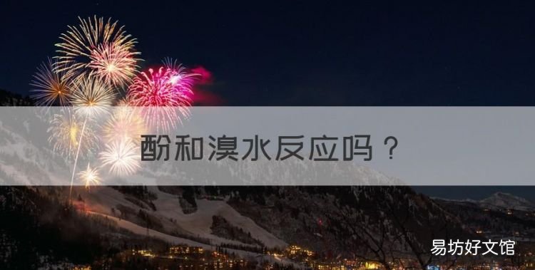 酚和溴水反应,乙烯为什么能和溴水反应