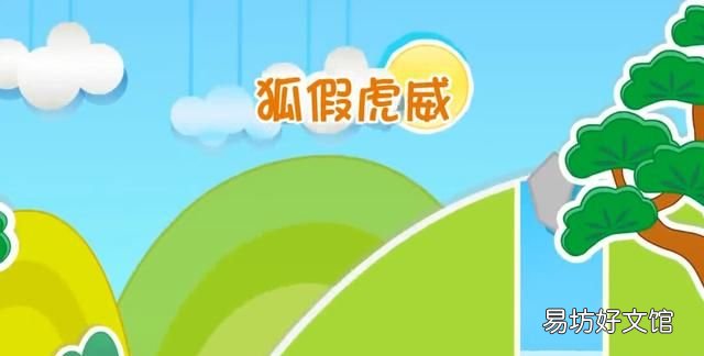 成语故事聪明好学 幼儿成语故事100篇狐假虎威