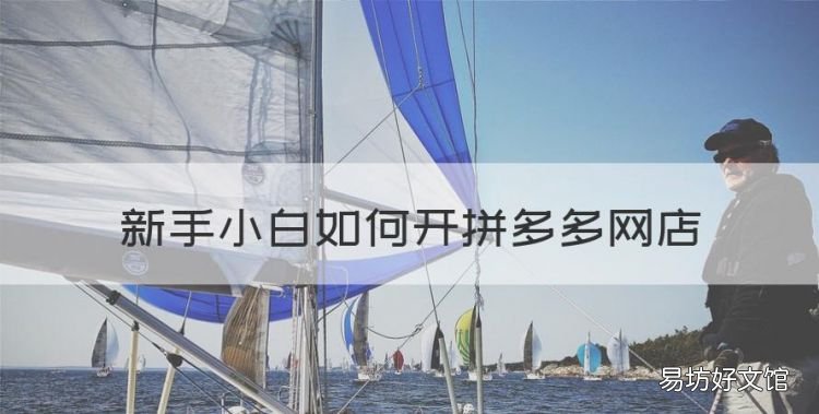 怎么开拼多多的网店，新手小白如何开拼多多网店