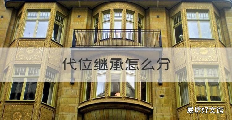 代位继承怎么分,代位继承人和继承人怎么分姥爷的遗产呢