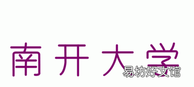 南开大学发布2020年本科招生章程