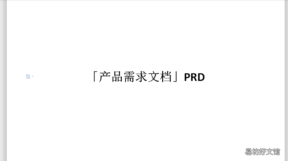 一文全面了解prd文档 prd是什么格式的文件