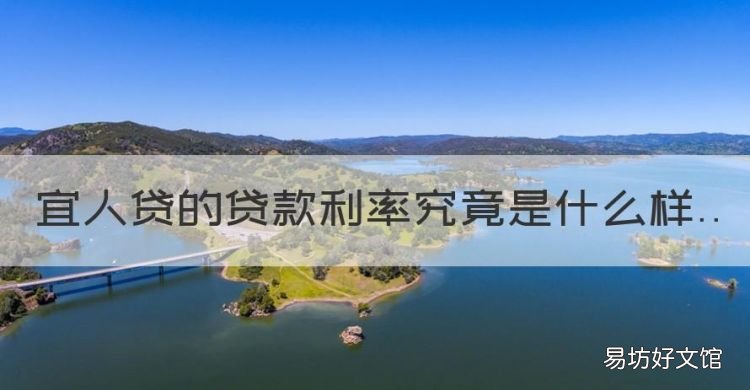 宜人贷利息多少合法,宜人贷的贷款利率究竟是什么样
