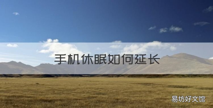 手机休眠如何延长,小米手机怎样延长休眠时间
