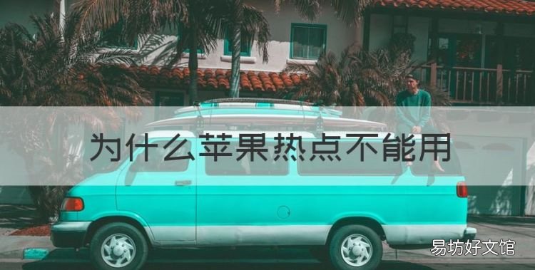 为什么苹果热点不能用，为什么苹果手机个人热点分享不了