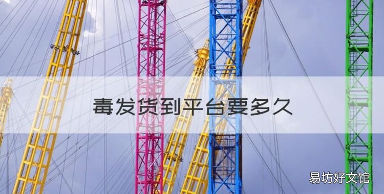 毒发货到平台要多久，在毒买东西会发短信吗