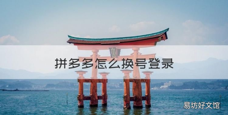 拼多多怎么换号登录