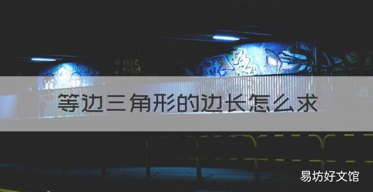 等边三角形的边长怎么,知道等边三角形的高求边长