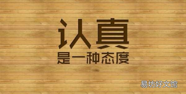关于严谨仔细的句子,仔细认真的名言警句