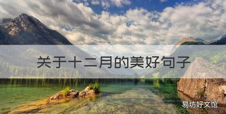 关于十二月的美好句子,描写十二月的优美句子开头