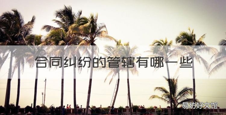 合同纠纷的管辖有哪些
