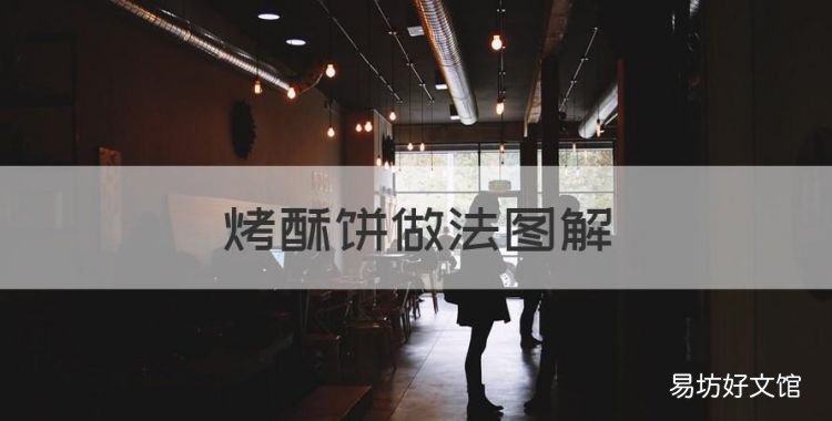 烤酥饼做法图解,酥饼的做法 家常