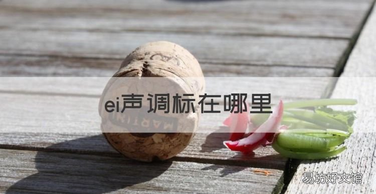 ei声调标在哪里,ei在哪个字母上加声调