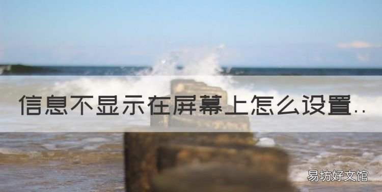 信息不显示在屏幕上怎么设置
