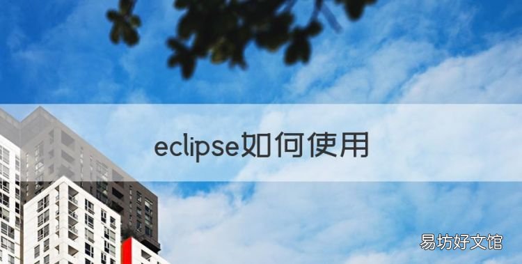 eclipse如何使用