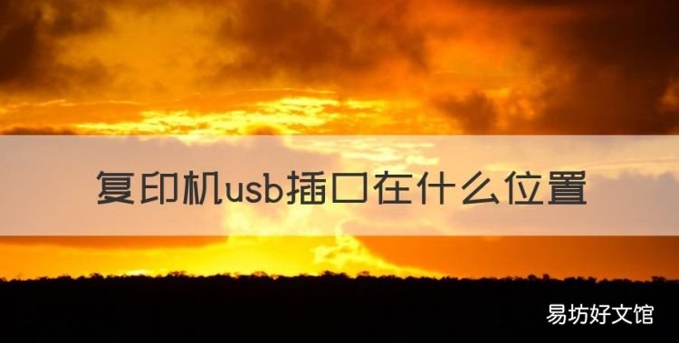复印机usb插口在什么位置,佳能打印机识别的u盘格式
