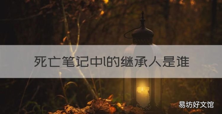 死亡笔记中l的继承人是谁,《死亡笔记》中l的继承人是谁?