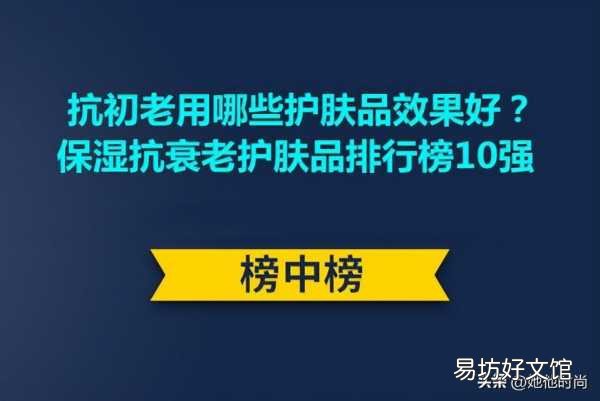 十大最有效抗衰老面霜推荐 抗衰老乳液排行榜前十名
