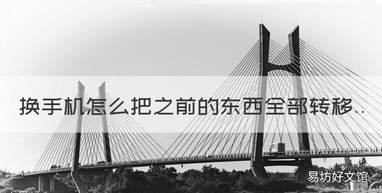 换手机怎么把之前的东西全部转移