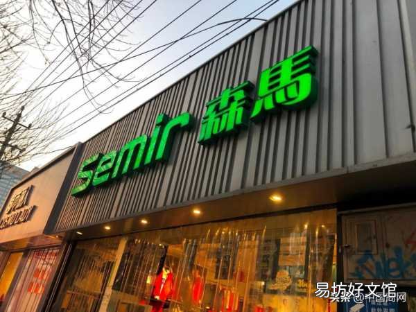 一览森马旗下八大品牌 森马旗下有哪些品牌