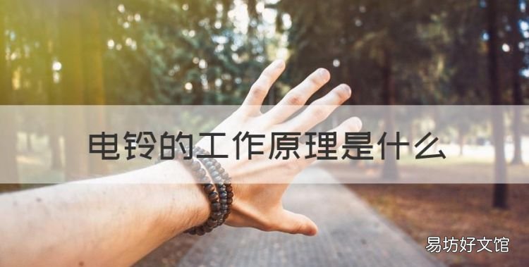 电铃的工作原理是什么,扬声器的工作原理是发电机还是电动机