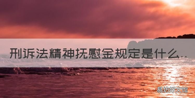 刑诉法精神抚慰金规定是什么