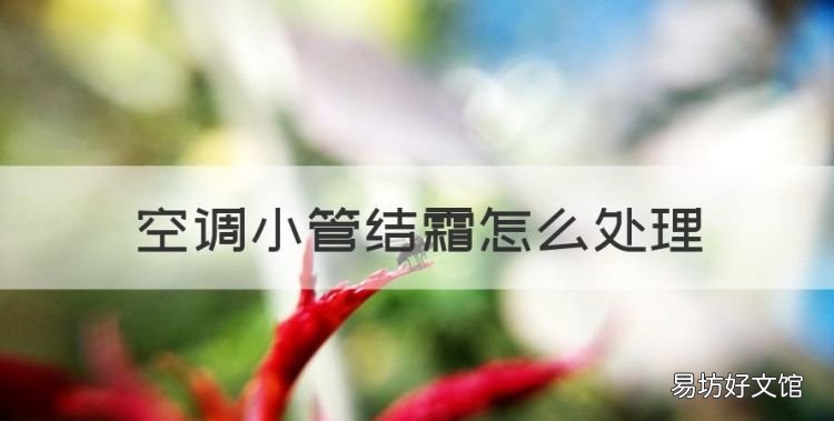 空调小管结霜怎么处理，空调小管结冰怎么解决视频