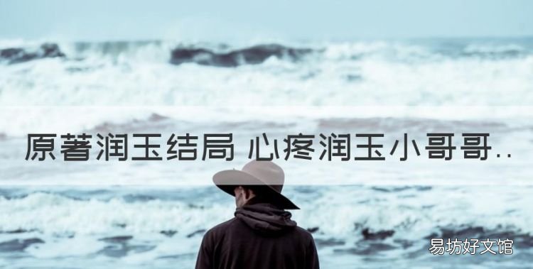 润玉最后的结局是什么,原著润玉结局 心疼润玉小哥哥