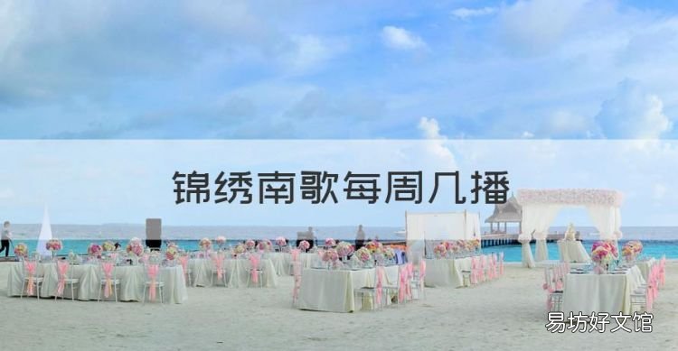 锦绣南歌每周几播,锦绣南歌电视剧哪个卫视播出在腾讯平台播出过