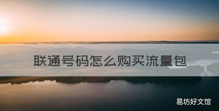 中国联通怎么充流量,联通号码怎么购买流量包