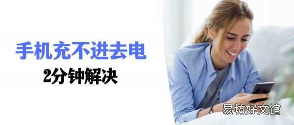 教你不花一分钱2分钟解决 手机充不上电是什么原因