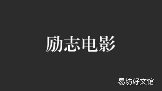 人生迷茫时看什么电影,建议人生必看的三部电影有哪些