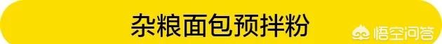 预拌粉是什么东西做的 预拌粉是什么东西做成的粉