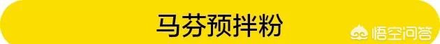 预拌粉是什么东西做的 预拌粉是什么东西做成的粉