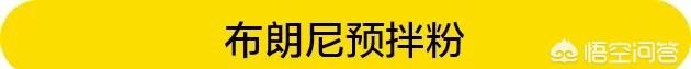 预拌粉是什么东西做的 预拌粉是什么东西做成的粉