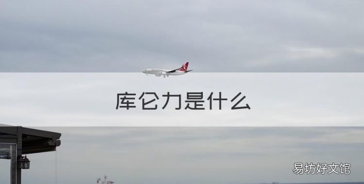 库仑力是什么，什么是库仑力