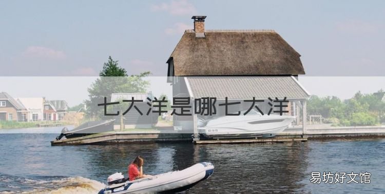 七大洋是哪七大洋,七大洋和八大洲分别是什么?英语