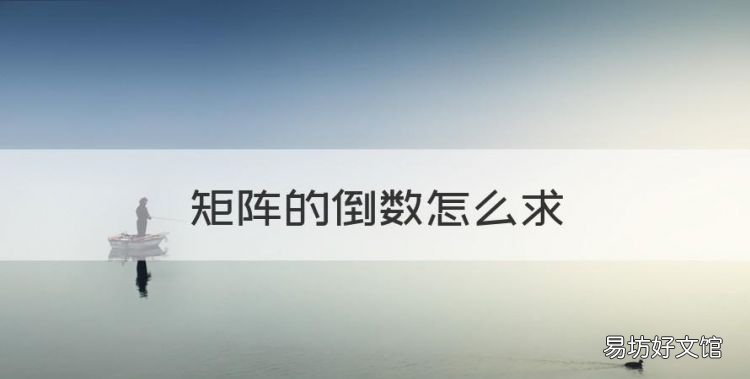 矩阵的倒数怎么,2x2的矩阵怎么算