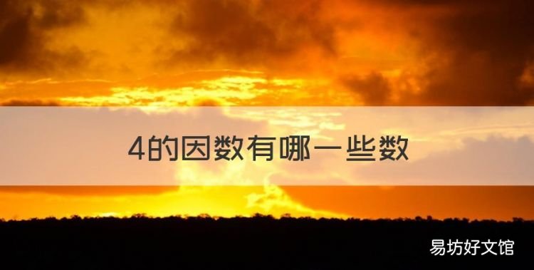 48的因数是什么,4的因数有哪些数