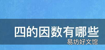 48的因数是什么,4的因数有哪些数