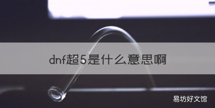 dnf超5是什么意思,dnf所说的跨1跨2是什么意思