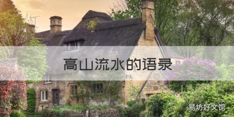 高山流水的语录,描写高山流水的句子100字