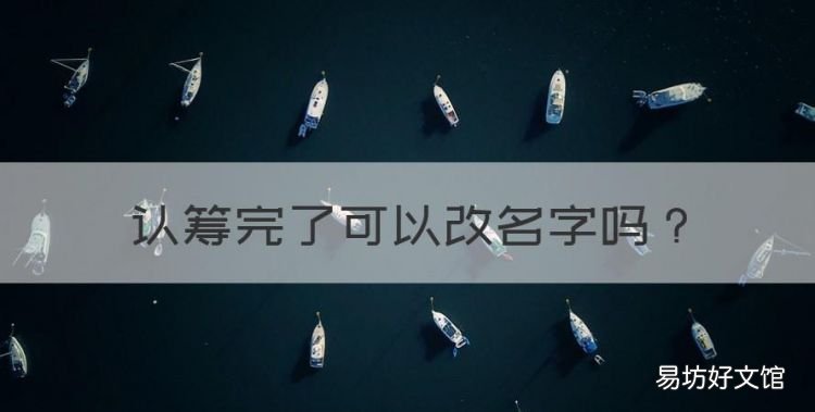 认筹完了可以改名字,认购书上的名字就是房产证的名字吗