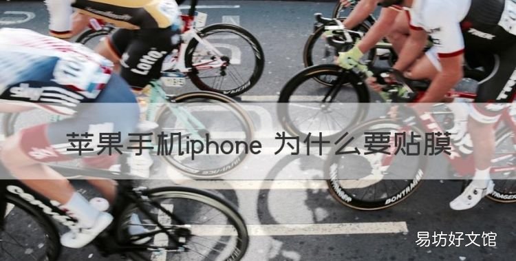 苹果手机iphone 为什么要贴膜