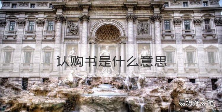 什么是認購書，認購書是什么意思